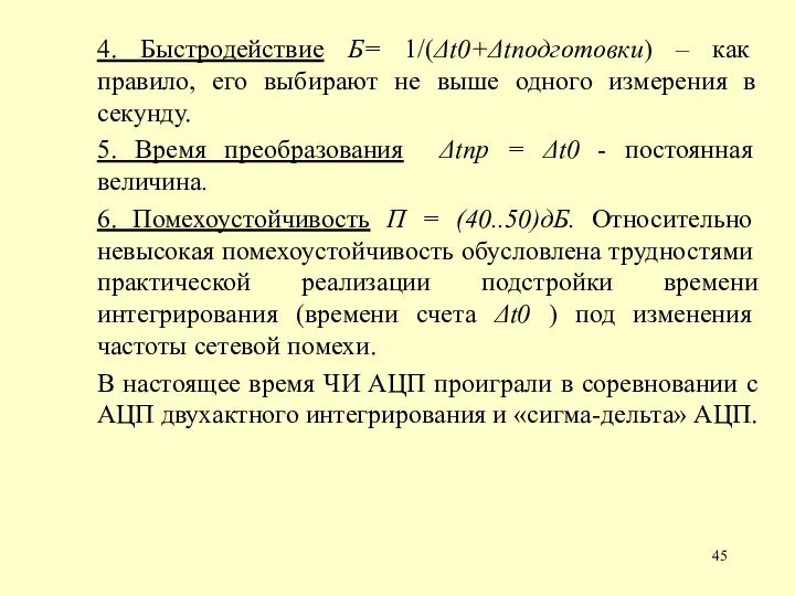 4. Быстродействие Б= 1/(Δt0+Δtподготовки) – как правило, его выбирают не выше одного