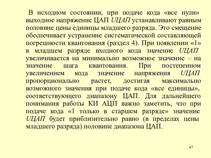 В исходном состоянии, при подаче кода «все нули» выходное напряжение ЦАП UЦАП