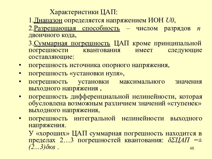 Характеристики ЦАП: 1.Диапазон определяется напряжением ИОН U0, 2.Разрешающая способность – числом разрядов