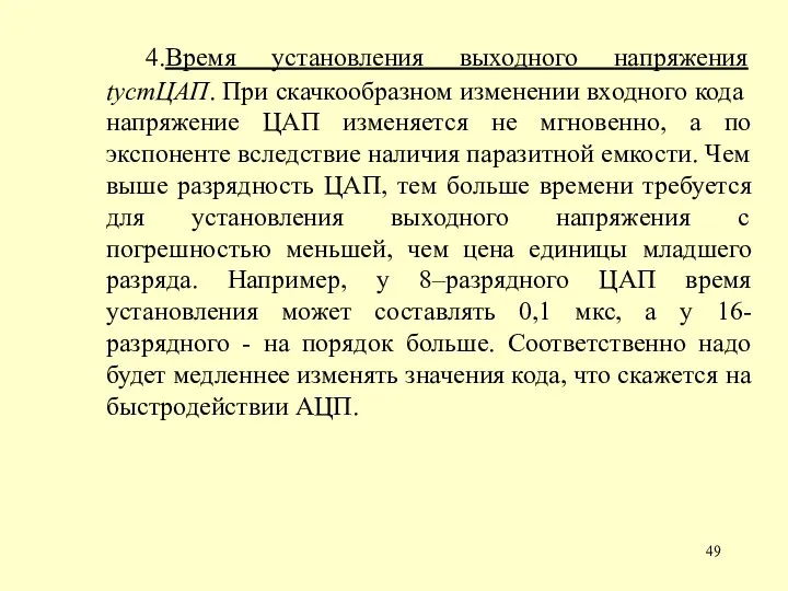 4.Время установления выходного напряжения tустЦАП. При скачкообразном изменении входного кода напряжение ЦАП