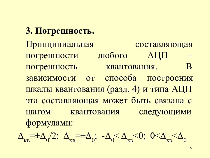 3. Погрешность. Принципиальная составляющая погрешности любого АЦП – погрешность квантования. В зависимости