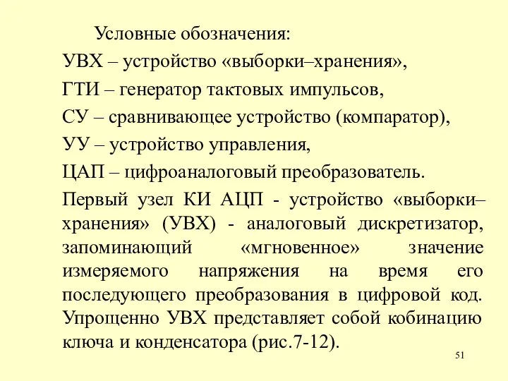 Условные обозначения: УВХ – устройство «выборки–хранения», ГТИ – генератор тактовых импульсов, СУ