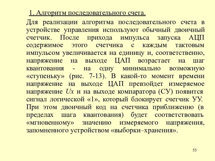 1. Алгоритм последовательного счета. Для реализации алгоритма последовательного счета в устройстве управления