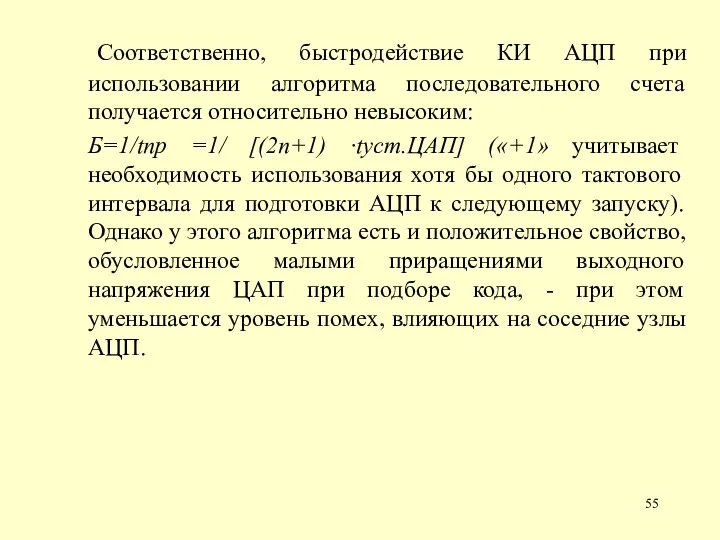 Соответственно, быстродействие КИ АЦП при использовании алгоритма последовательного счета получается относительно невысоким: