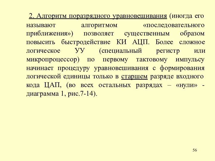 2. Алгоритм поразрядного уравновешивания (иногда его называют алгоритмом «последовательного приближения») позволяет существенным