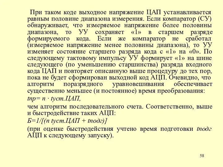 При таком коде выходное напряжение ЦАП устанавливается равным половине диапазона измерения. Если