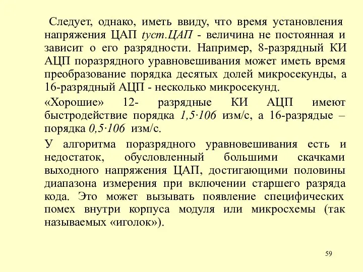 Следует, однако, иметь ввиду, что время установления напряжения ЦАП tуст.ЦАП - величина