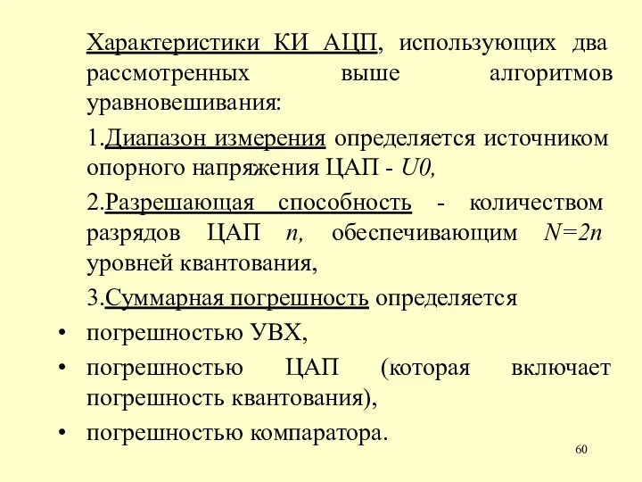 Характеристики КИ АЦП, использующих два рассмотренных выше алгоритмов уравновешивания: 1.Диапазон измерения определяется