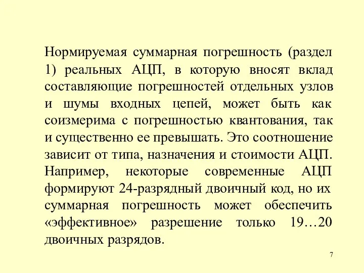 Нормируемая суммарная погрешность (раздел 1) реальных АЦП, в которую вносят вклад составляющие