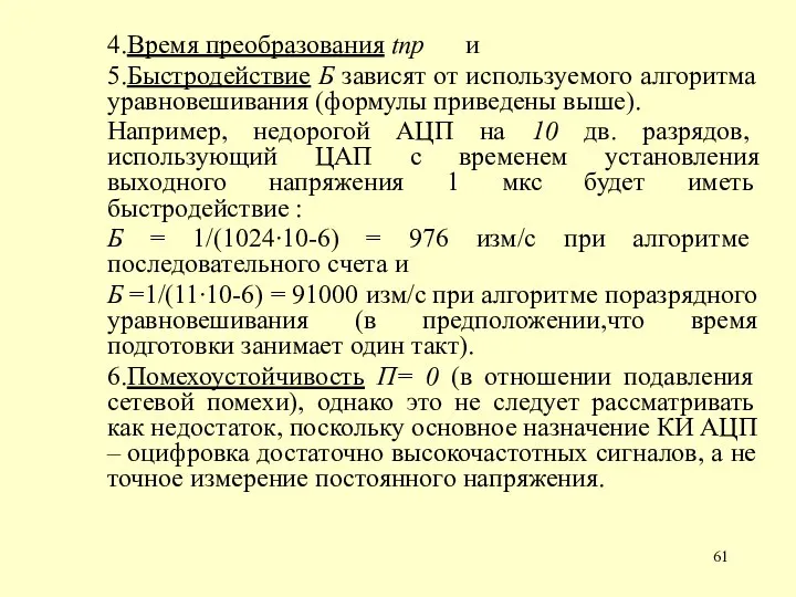 4.Время преобразования tпр и 5.Быстродействие Б зависят от используемого алгоритма уравновешивания (формулы