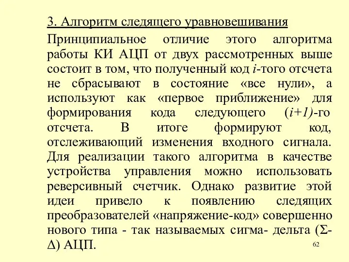 3. Алгоритм следящего уравновешивания Принципиальное отличие этого алгоритма работы КИ АЦП от