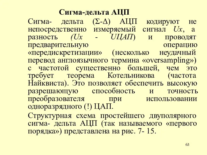 Сигма-дельта АЦП Сигма- дельта (Σ-Δ) АЦП кодируют не непосредственно измеряемый сигнал Uх,