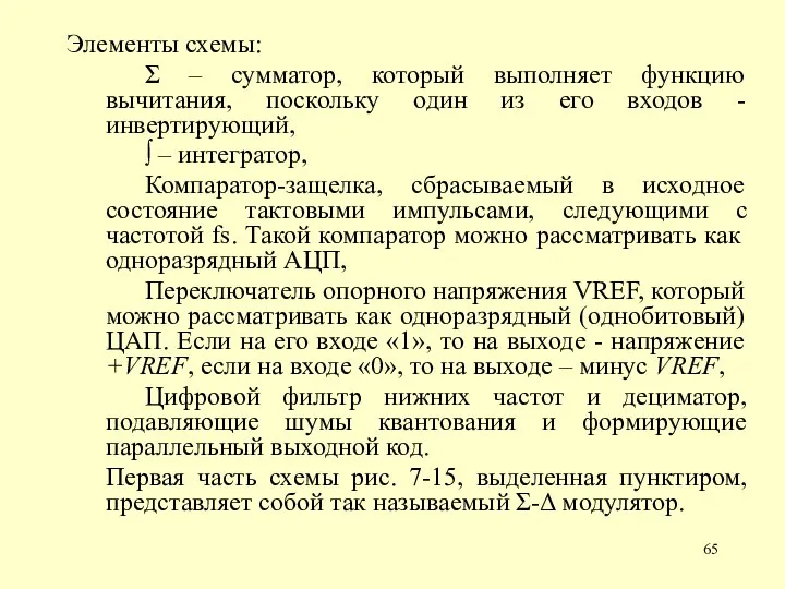 Элементы схемы: Σ – сумматор, который выполняет функцию вычитания, поскольку один из