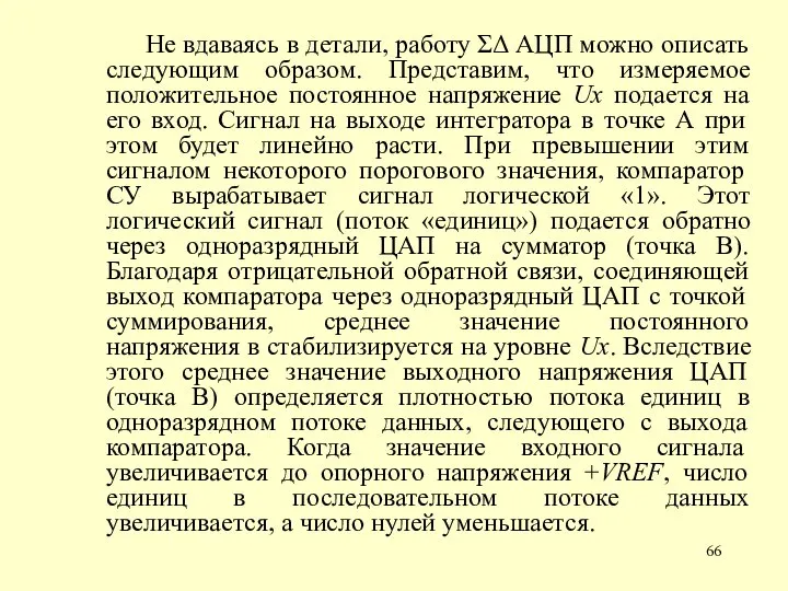 Не вдаваясь в детали, работу ΣΔ АЦП можно описать следующим образом. Представим,