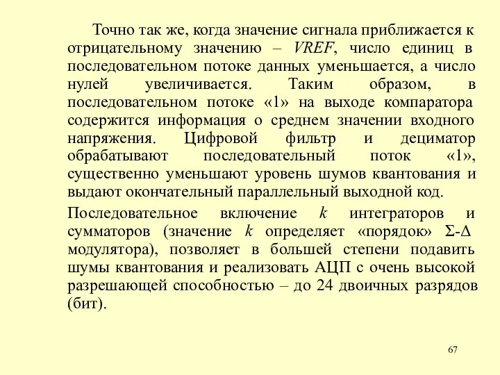 Точно так же, когда значение сигнала приближается к отрицательному значению – VREF,