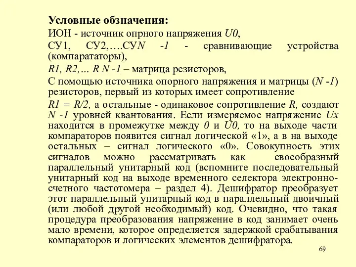 Условные обзначения: ИОН - источник опрного напряжения U0, СУ1, СУ2,….СУN -1 -