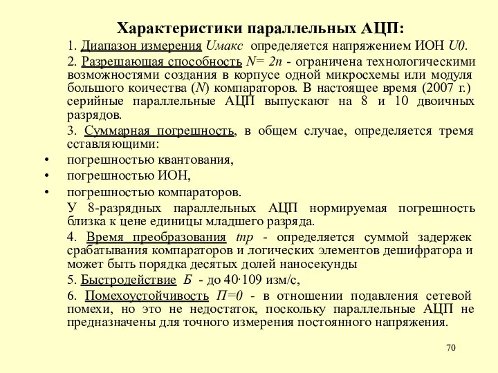 Характеристики параллельных АЦП: 1. Диапазон измерения Uмакс определяется напряжением ИОН U0. 2.