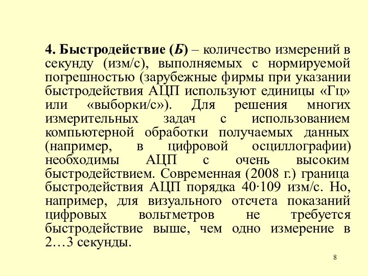 4. Быстродействие (Б) – количество измерений в секунду (изм/с), выполняемых с нормируемой