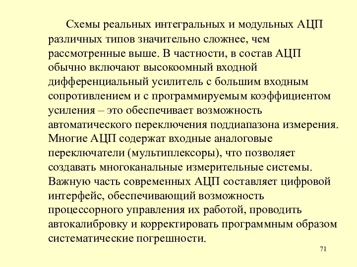 Схемы реальных интегральных и модульных АЦП различных типов значительно сложнее, чем рассмотренные