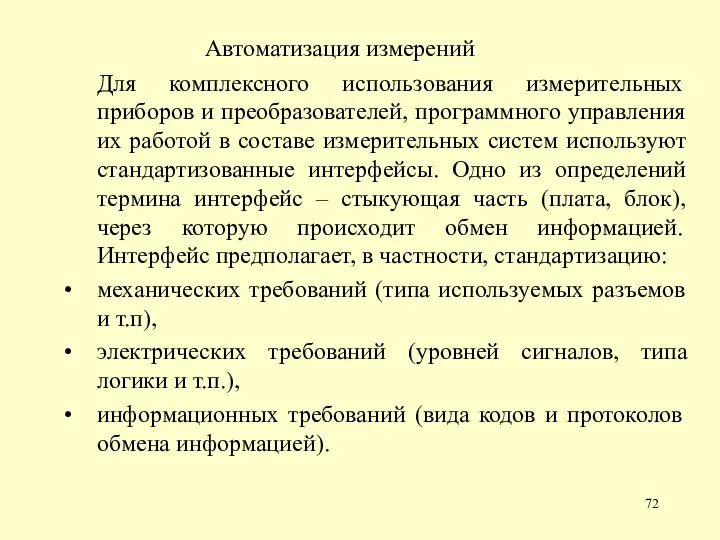 Автоматизация измерений Для комплексного использования измерительных приборов и преобразователей, программного управления их