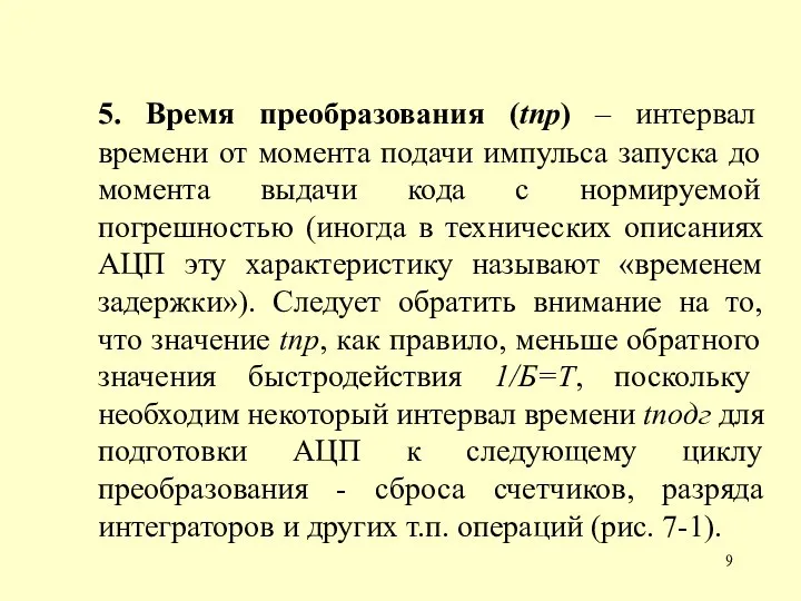 5. Время преобразования (tпр) – интервал времени от момента подачи импульса запуска