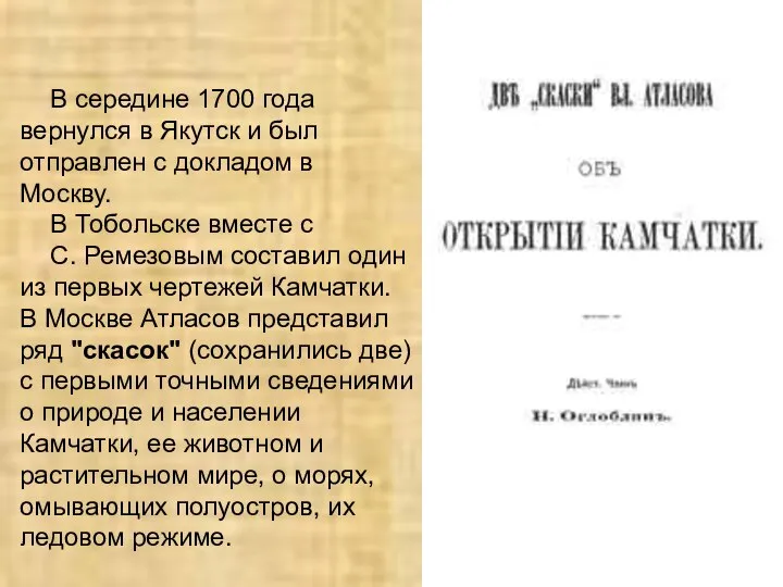 В середине 1700 года вернулся в Якутск и был отправлен с докладом