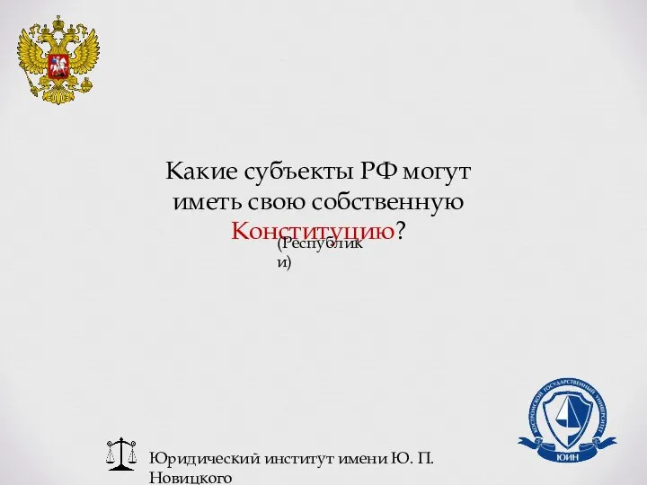 Юридический институт имени Ю. П. Новицкого Какие субъекты РФ могут иметь свою собственную Конституцию? (Республики)