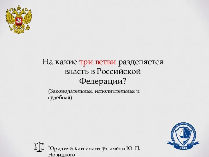 Юридический институт имени Ю. П. Новицкого На какие три ветви разделяется власть