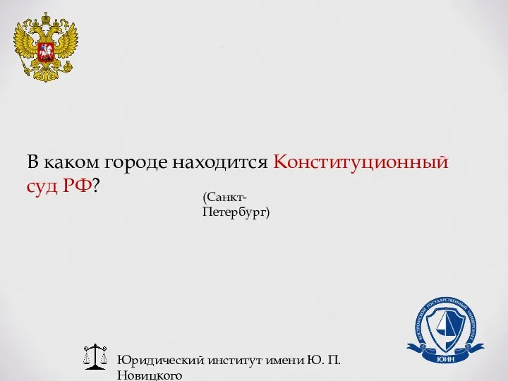 Юридический институт имени Ю. П. Новицкого В каком городе находится Конституционный суд РФ? (Санкт-Петербург)