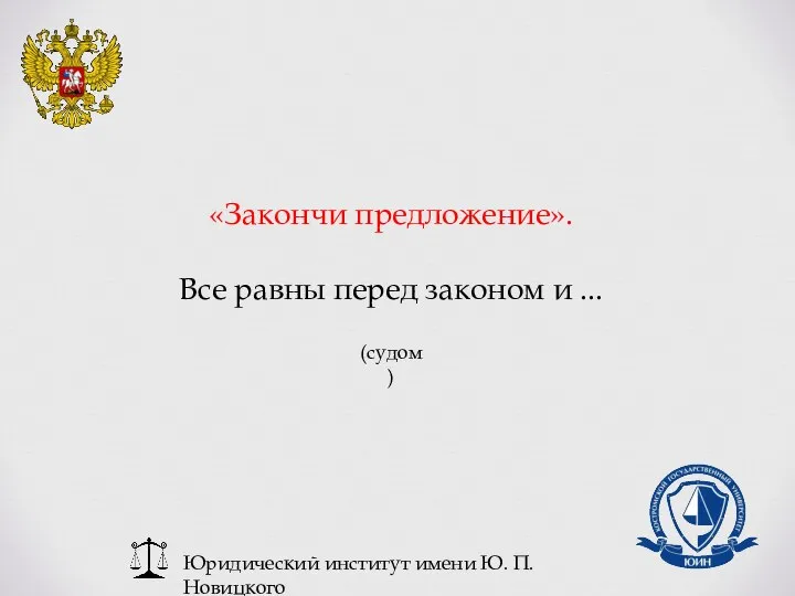 Юридический институт имени Ю. П. Новицкого «Закончи предложение». Все равны перед законом и ... (судом)