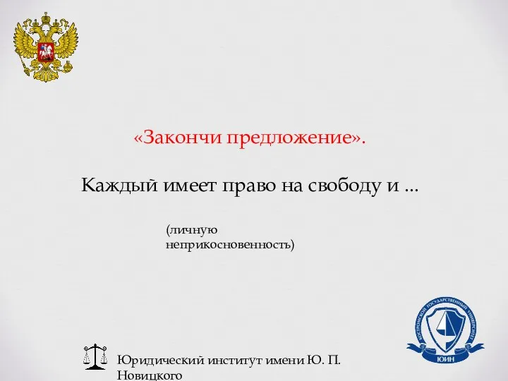 Юридический институт имени Ю. П. Новицкого «Закончи предложение». Каждый имеет право на