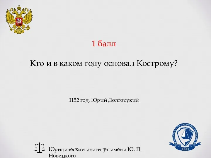 Юридический институт имени Ю. П. Новицкого 1 балл Кто и в каком