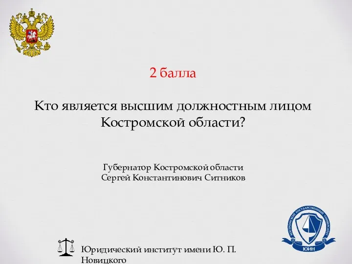 Юридический институт имени Ю. П. Новицкого 2 балла Кто является высшим должностным