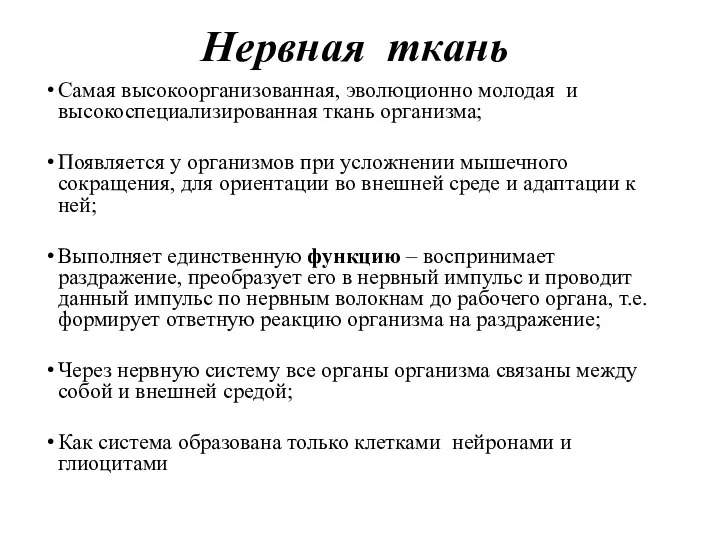 Нервная ткань Самая высокоорганизованная, эволюционно молодая и высокоспециализированная ткань организма; Появляется у