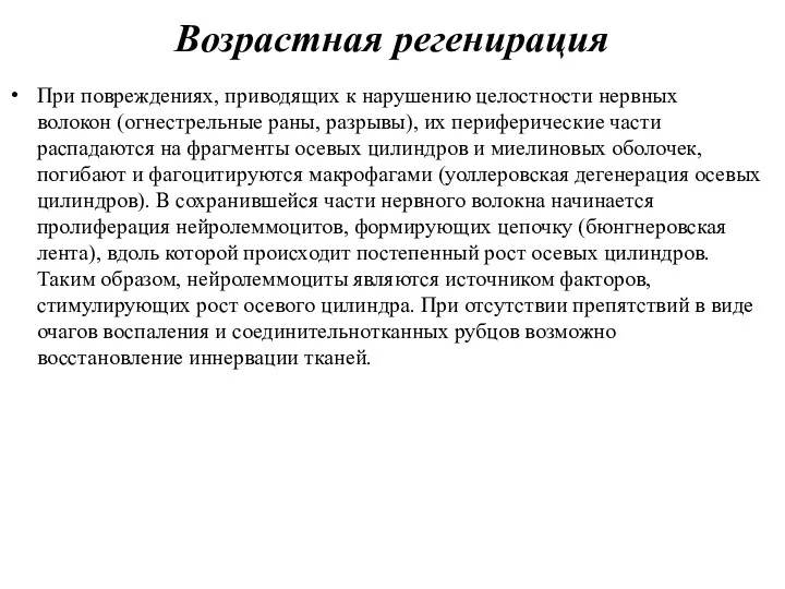 При повреждениях, приводящих к нарушению целостности нервных волокон (огнестрельные раны, разрывы), их