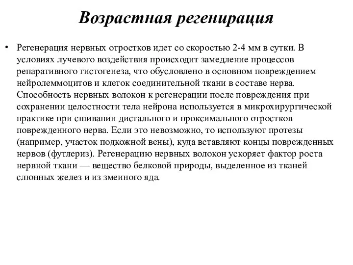 Возрастная регенирация Регенерация нервных отростков идет со скоростью 2-4 мм в сутки.