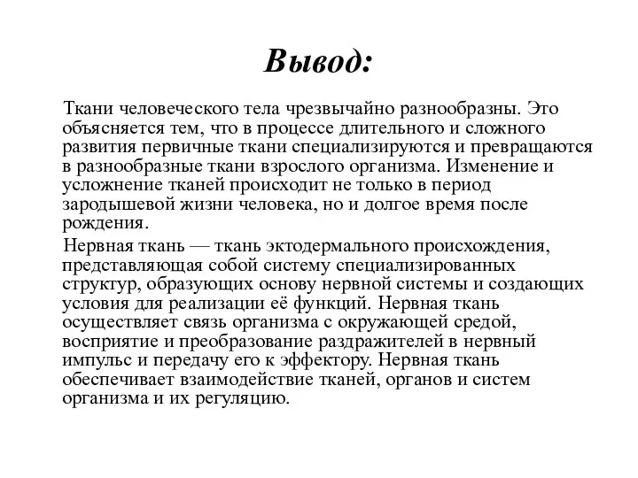 Вывод: Ткани человеческого тела чрезвычайно разнообразны. Это объясняется тем, что в процессе