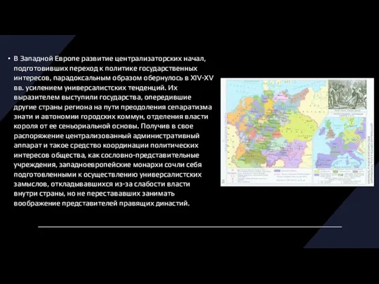 В Западной Европе развитие централизаторских начал, подготовивших переход к политике государственных интересов,