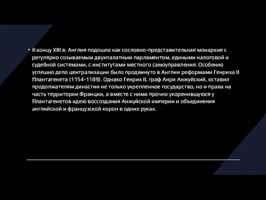 К концу XIII в. Англия подошла как сословно-представительная монархия с регулярно созываемым