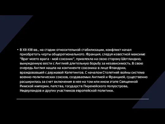 В XII-XIII вв., на стадии относительной стабилизации, конфликт начал приобретать черты общерегионального.