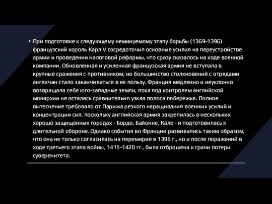 При подготовке к следующему неминуемому этапу борьбы (1369-1396) французский король Карл V