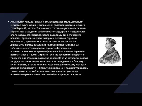 Английский король Генрих V воспользовался междоусобицей герцогов Бургундских и Орлеанских, родственников занявшего