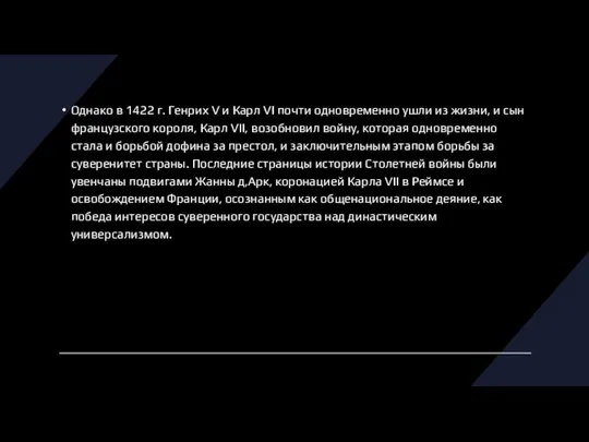 Однако в 1422 г. Генрих V и Карл VI почти одновременно ушли