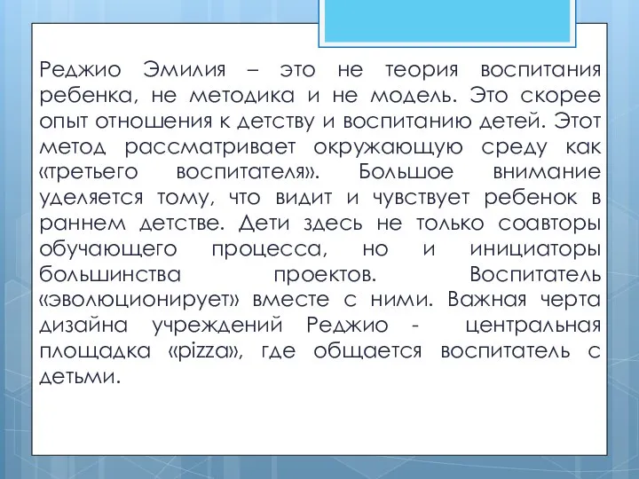 Реджио Эмилия – это не теория воспитания ребенка, не методика и не