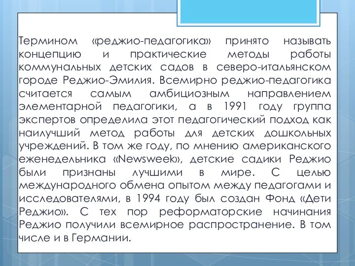 Термином «реджио-педагогика» принято называть концепцию и практические методы работы коммунальных детских садов