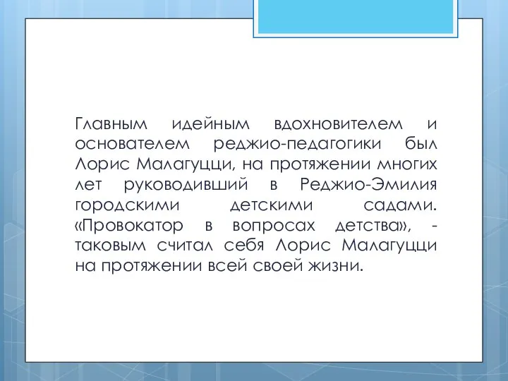 Главным идейным вдохновителем и основателем реджио-педагогики был Лорис Малагуцци, на протяжении многих