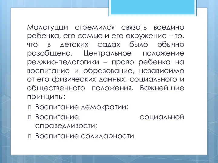 Малагуцци стремился связать воедино ребенка, его семью и его окружение – то,