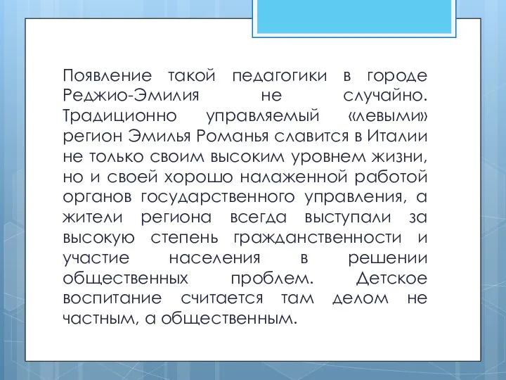 Появление такой педагогики в городе Реджио-Эмилия не случайно. Традиционно управляемый «левыми» регион