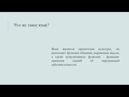 Язык является хранителем культуры, он выполняет функции общения, выражения мысли, а также