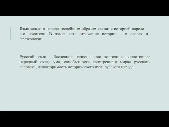 Язык каждого народа теснейшим образом связан с историей народа – его носителя.